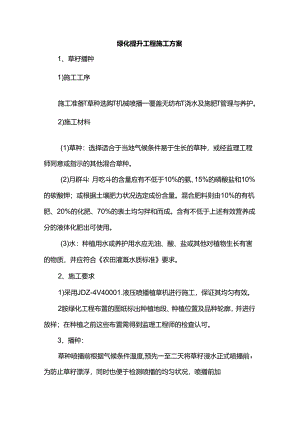 绿化提升工程施工方案.docx