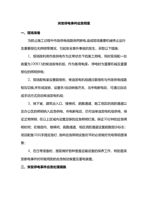 突发停电事件应急预案.docx