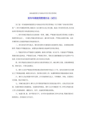 班车车辆使用管理办法.docx