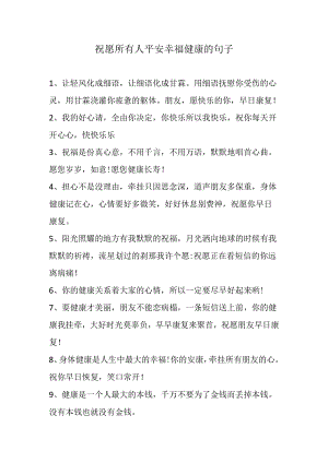 祝愿所有人平安幸福健康的句子.docx