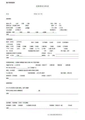 医美皮肤美容顾客皮肤情况分析表.docx