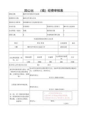 因公出国（境）经费审核表.docx