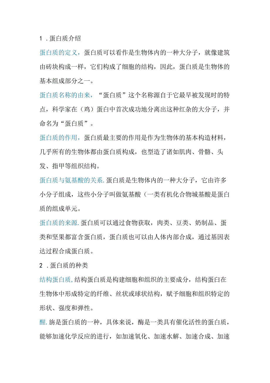 养生培训资料:蛋白质知识大全.docx_第1页