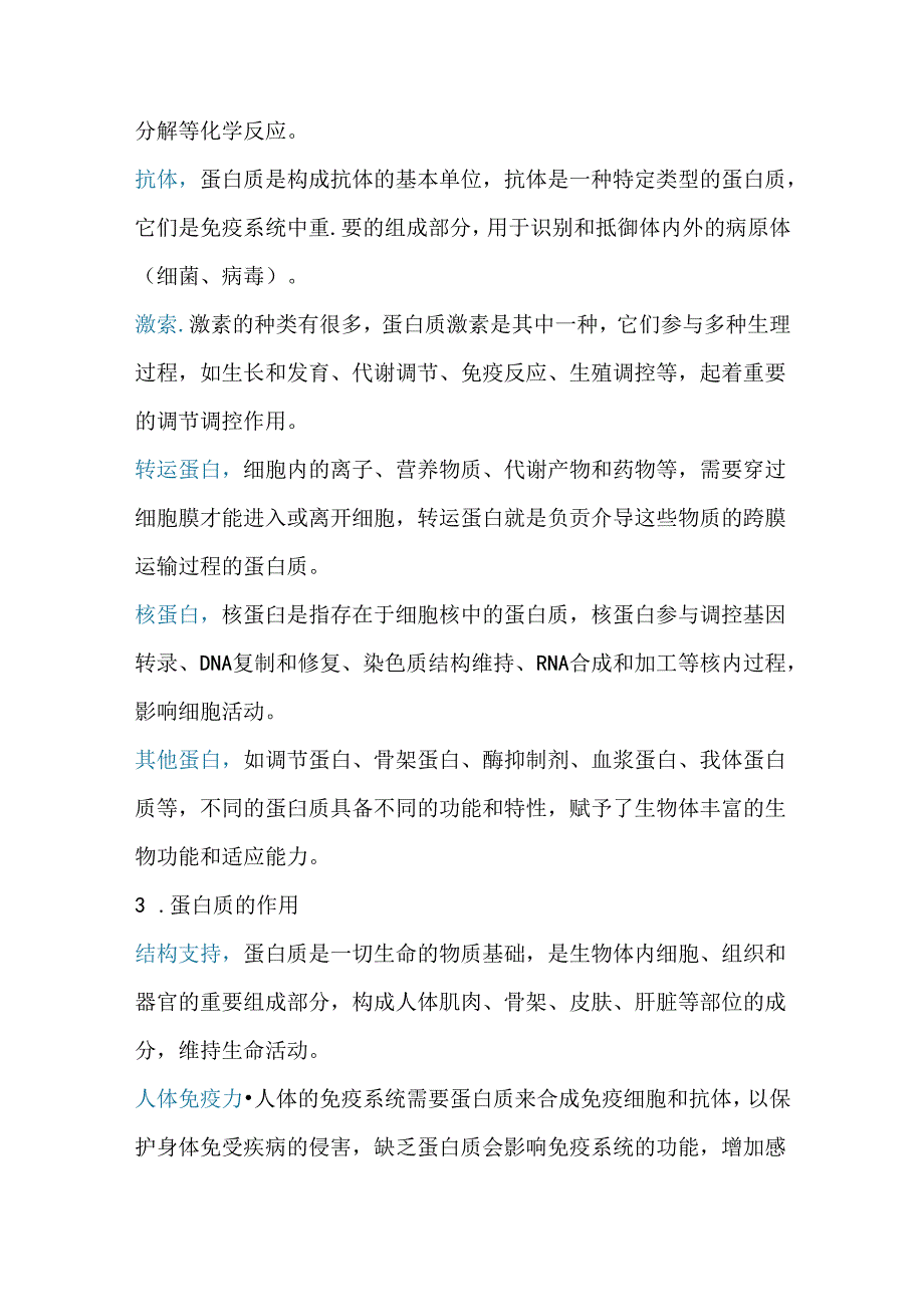 养生培训资料:蛋白质知识大全.docx_第2页