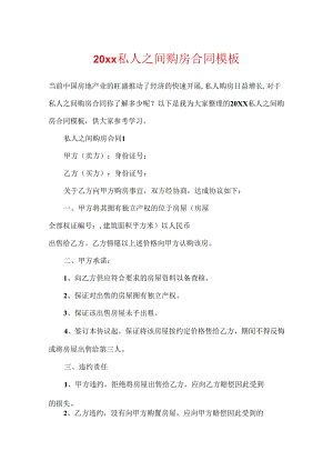 20xx私人之间购房合同模板.docx