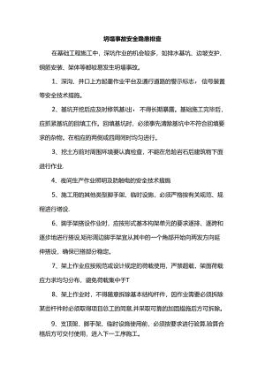 坍塌事故安全隐患排查.docx