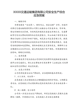 交通运输集团有限公司安全生产综合应急预案.docx