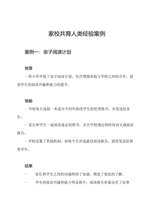 家校共育人类经验案例.docx