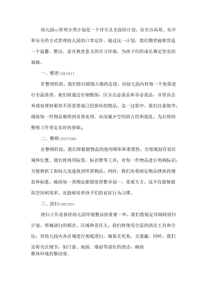 幼儿园6s管理分类计划.docx