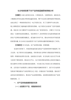 社交电商背景下农产品网络直播营销策略分析.docx
