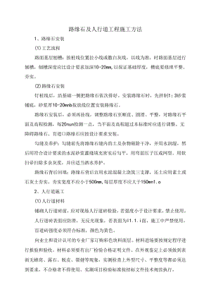 路缘石及人行道工程施工方法.docx