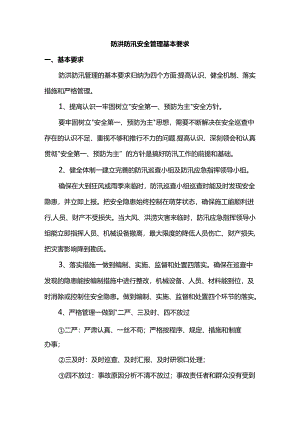 防洪防汛安全管理基本要求.docx