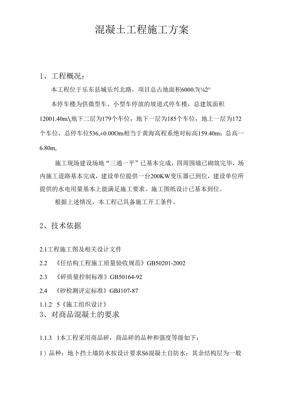 混凝土施工方案.docx_第2页