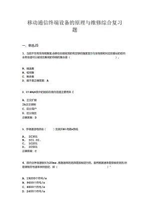 山开1167移动通信终端设备的原理与维修综合复习题.docx