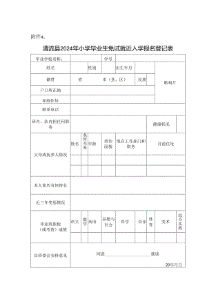 清流县2024年小学毕业生免试就近入学报名登记表.docx