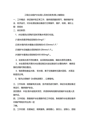 工程企业锅炉水处理人员岗位职责（需上墙悬挂）.docx