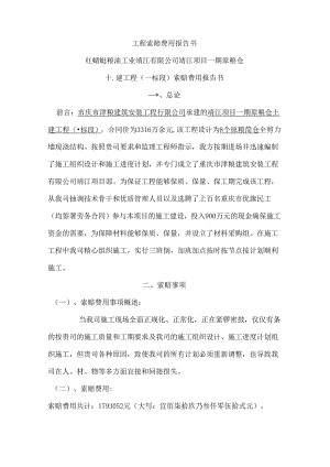 工程索赔费用报告书.docx