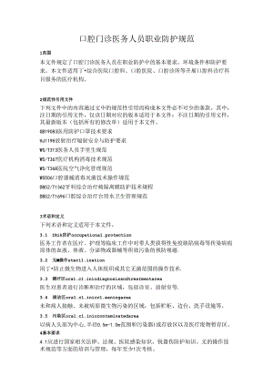 口腔门诊医务人员职业防护规范.docx