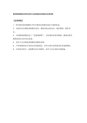 医院管理除颤仪使用过程中出现故障应急预案及处理流程.docx