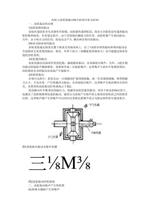 齿轮与齿轮箱振动噪声机理分析及控制.docx
