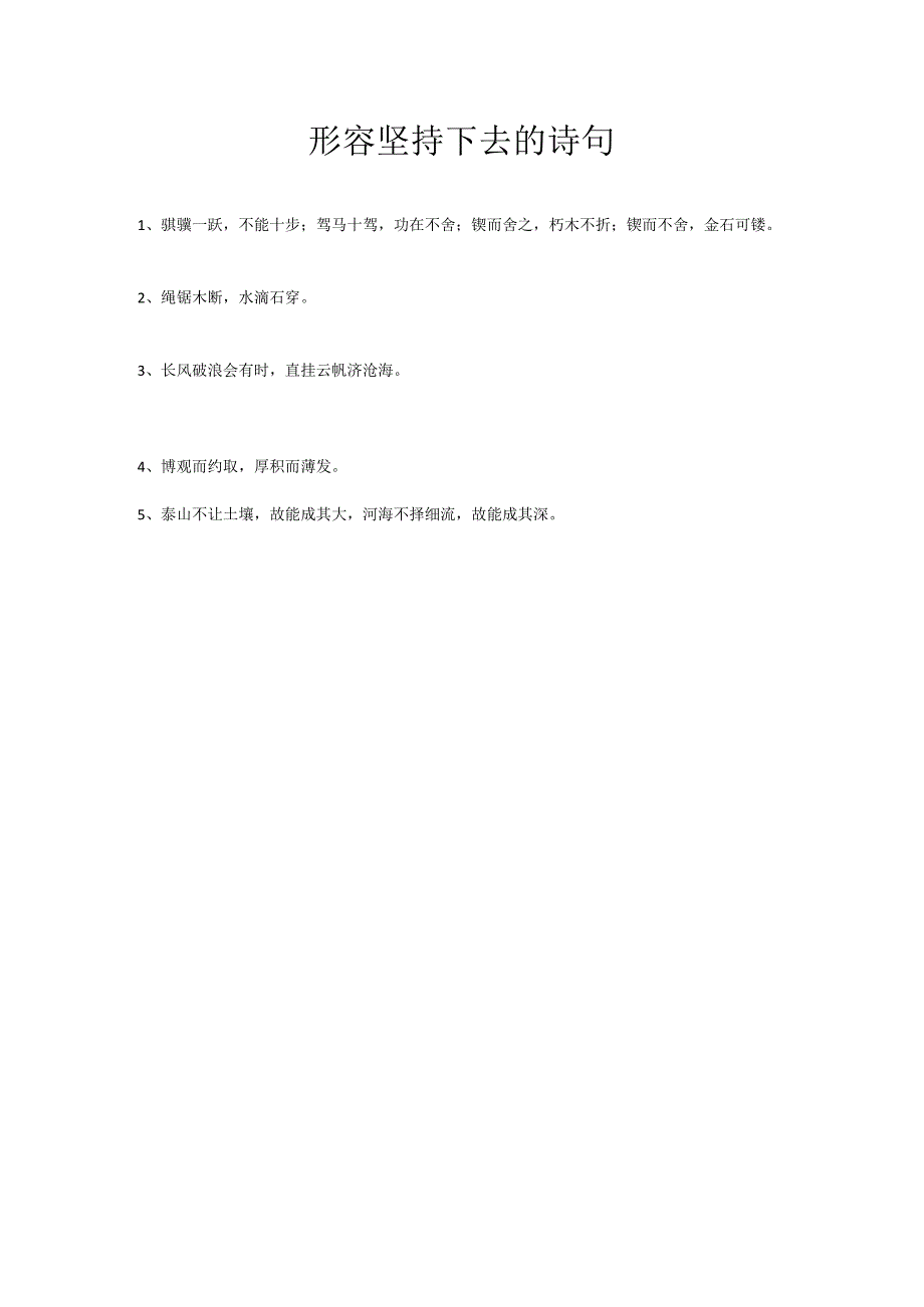 形容坚持下去的诗句.docx_第1页