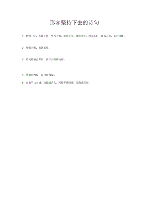 形容坚持下去的诗句.docx