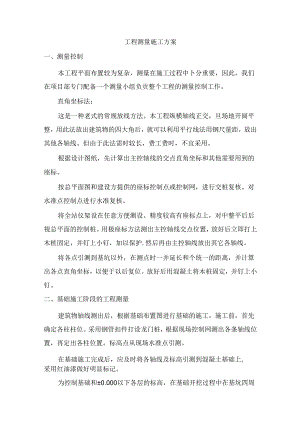 工程测量施工方案.docx