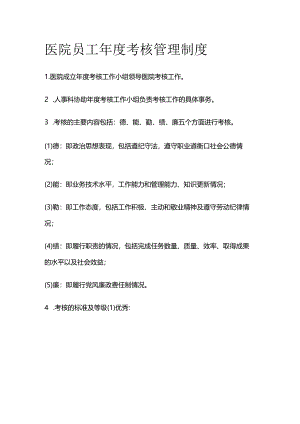 医院员工年度考核管理制度全套.docx