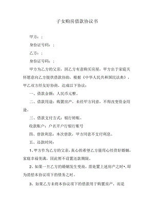 子女购房借款协议书.docx