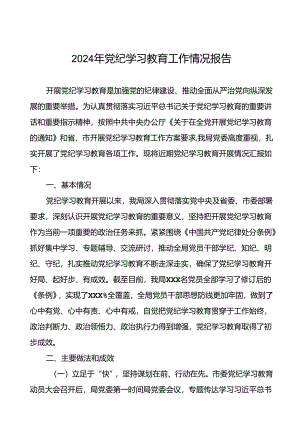 四篇2024年党纪学习教育阶段性总结报告.docx