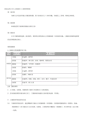 商业运营公司人力资源员工工服管理制度.docx