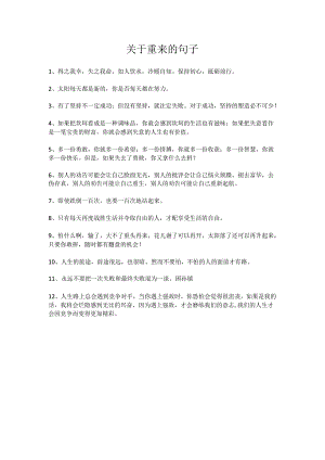 关于重来的句子.docx