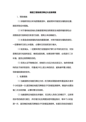 隧道工程地表沉降过大应急预案.docx