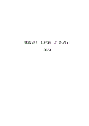 2023城市路灯工程施工组织设计.docx