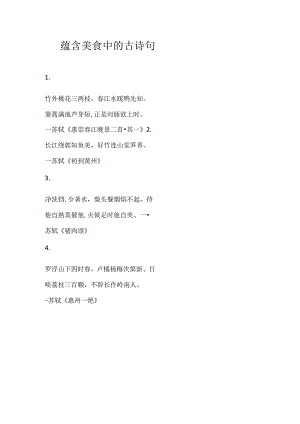 蕴含美食中的古诗句.docx