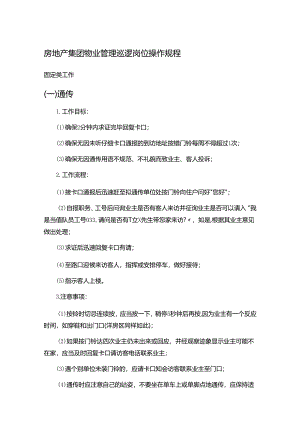 房地产集团物业管理巡逻岗位操作规程.docx