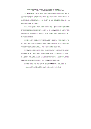 高速公路安全生产事故隐患排查治理办法.docx