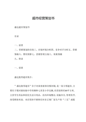 超市经营策划书.docx