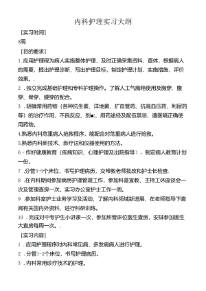 内科护理实习大纲.docx