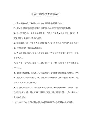 亲人之间感情的经典句子.docx