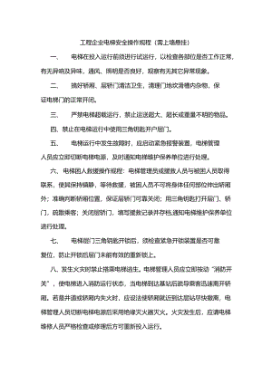 工程企业电梯安全操作规程（需上墙悬挂）.docx