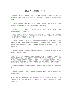 体现猫十分贪玩的句子.docx