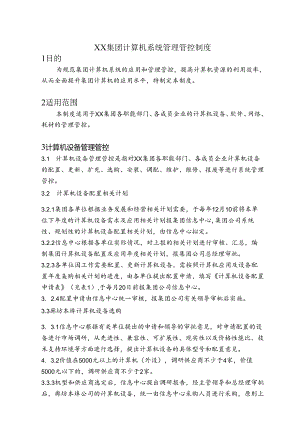 某集团计算机系统管理办法.docx