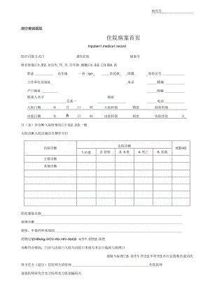 医疗机构医院住院病案首页.docx