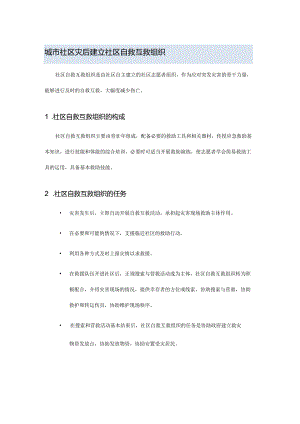 城市社区灾后建立社区自救互救组织.docx