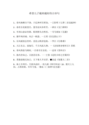 希望儿子越来越好的古诗句.docx