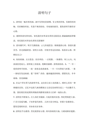 清明 句子.docx