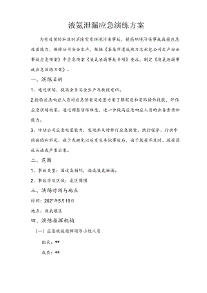 液氨泄漏应急演练方案范文.docx