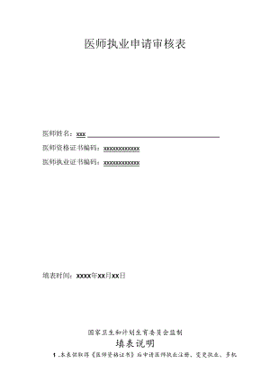 医师执业注册申请审核表（样表）.docx