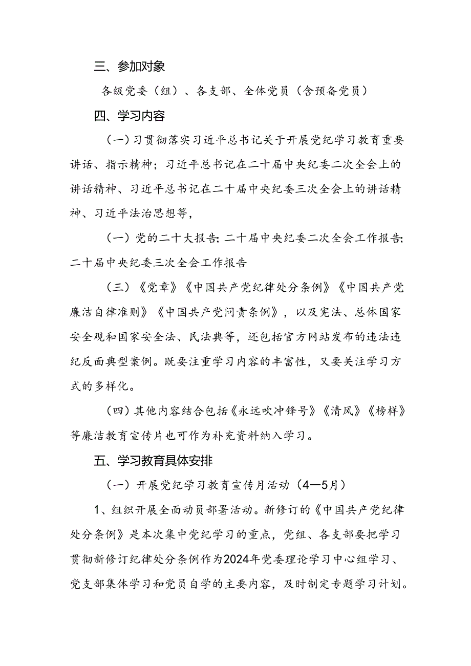 2024年关于开展党纪学习教育实施方案(四篇).docx_第2页